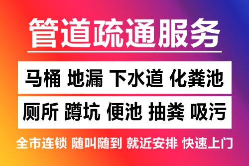 嵊泗下水道疏通-疏通马桶厕所
